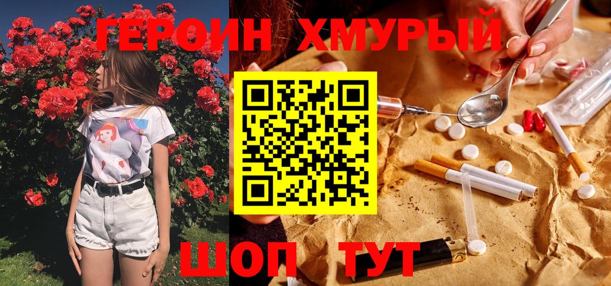 Героин хмурый Ржев